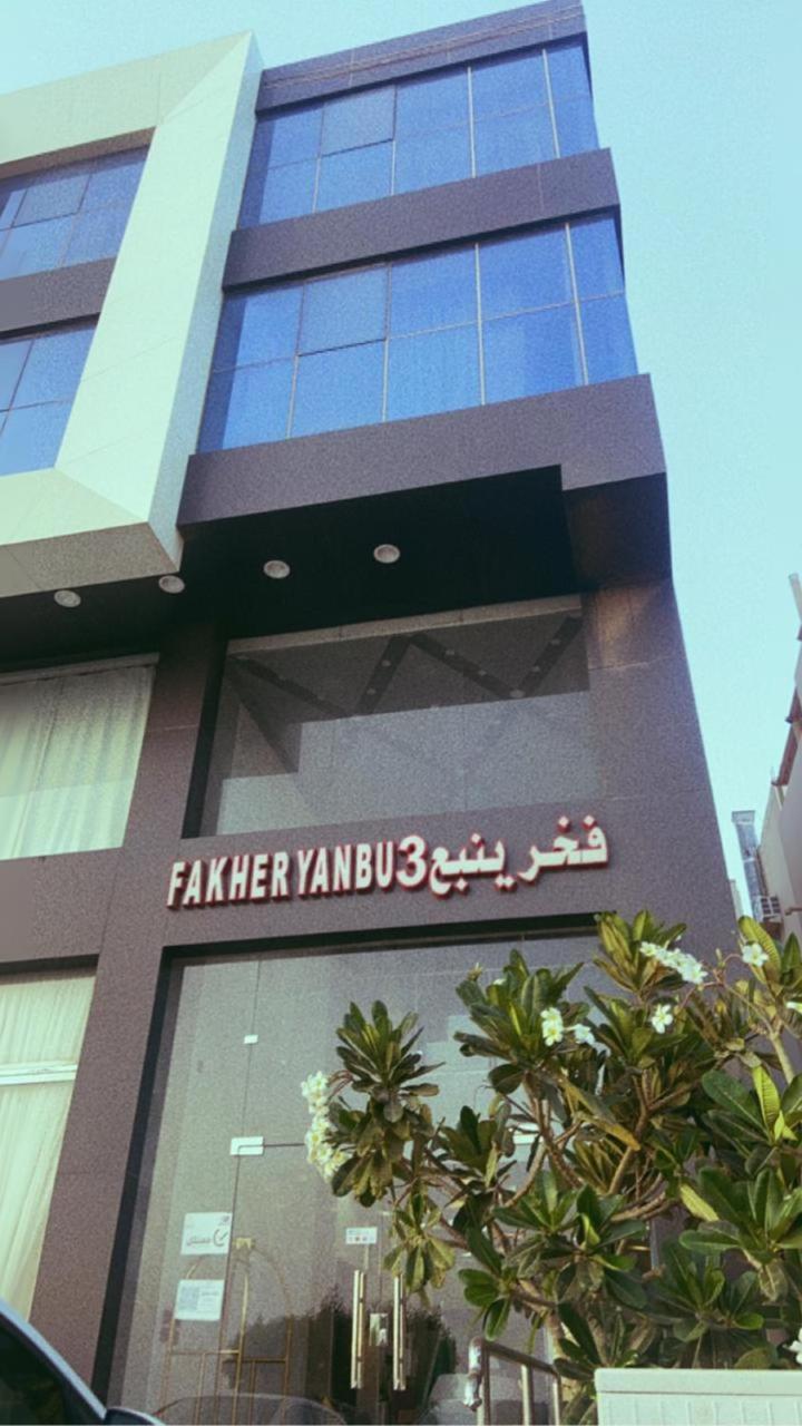 Fakher Yanbu 3 Furnished Units Buitenkant foto