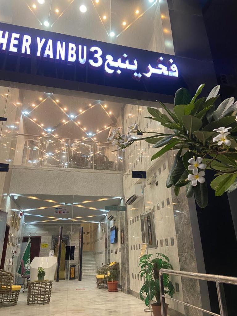 Fakher Yanbu 3 Furnished Units Buitenkant foto
